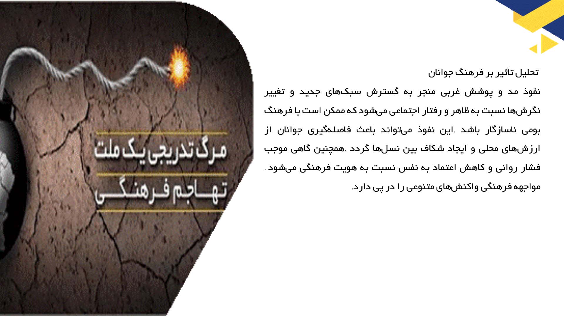 پاورپوینت در مورد تأثیر مد و پوشش غربی بر فرهنگ جوانان